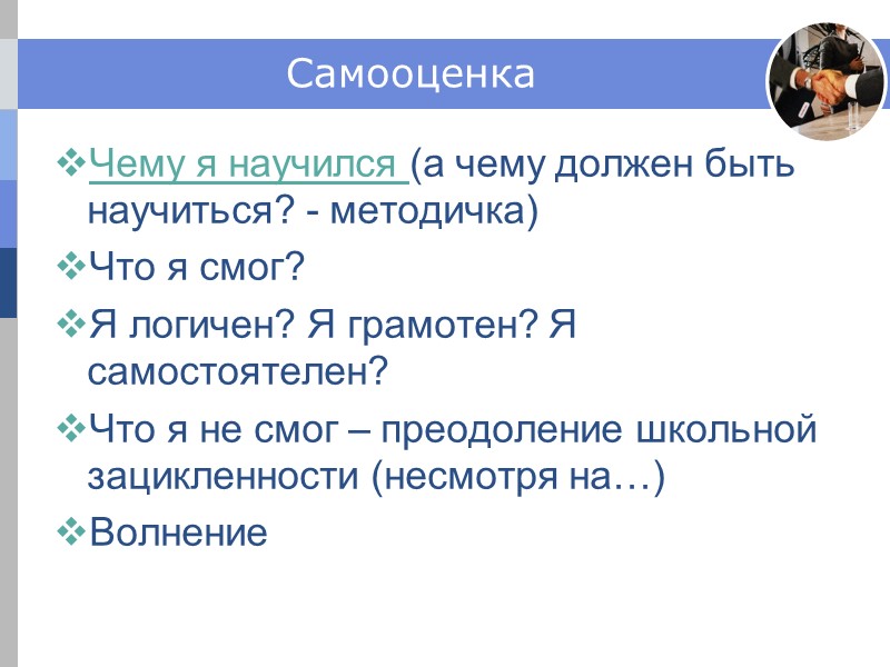 Самооценка Чему я научился (а чему должен быть научиться? - методичка) Что я Самооценка Чему я научился (а чему должен быть научиться? - методичка) Что я